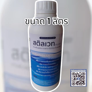 สติลเวท (𝐒𝐭𝐢𝐥𝐥𝐰𝐞𝐭)ขนาด 1 ลิตร .สารเพิ่มพลังการแทรกซึมระดับเซลล์พืช➡️แทรกซึมทั่วถึงเนื้อใบ➡️ระยะปลอดฝนสั้น 10-15นาที
