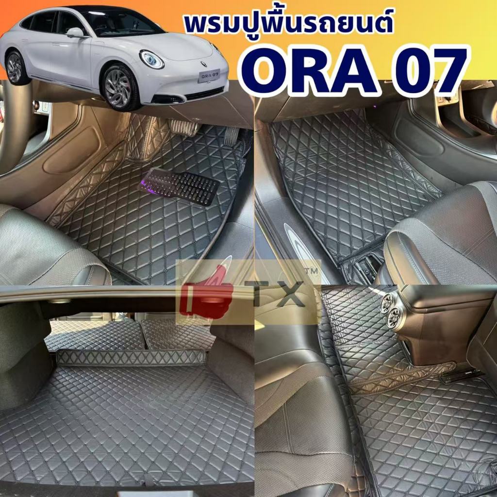 พรมปูพื้นรถยนต์ORA 07ปี2023-2026พรมเข้ารูปตรงตามรุ่นรถ