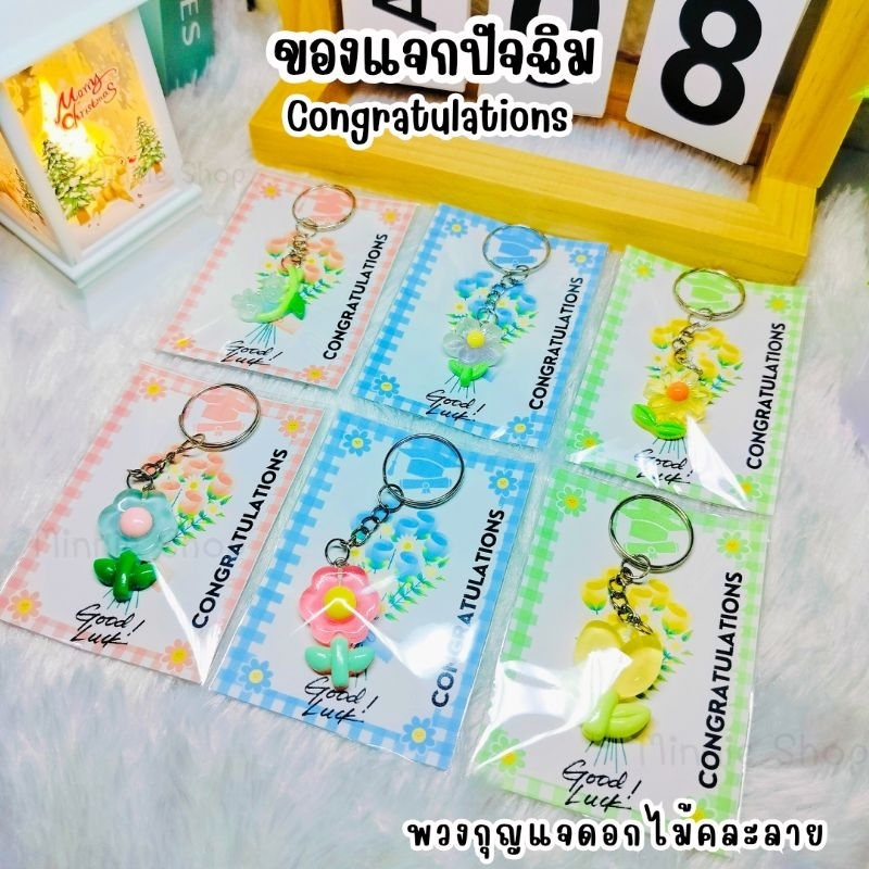 พวงกุญแจ ของแจก ของขวัญ/ปัจฉิม/congratulations/good luck เทศกาล/อื่่น