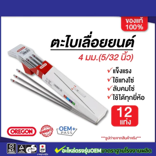ตะไบ oregon รับประกันของแท้ 100% 4.0mm/4.8mm/5.5mm ขายยกกล่อง(1โหล) 12แท่ง ราคาสุดคุ้มจากโรงงาน