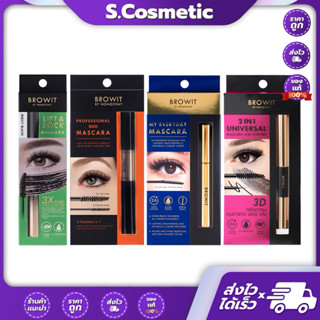 BROWIT บราวอิท มาสคาร่า ปัดขนตา  กันน้ำกันเหงื่อ