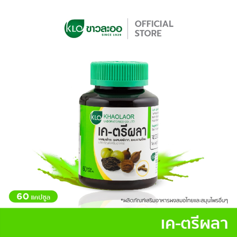 Khaolaor ขาวละออ เค-ตรีผลา ชนิดแคปซูล 60 แคปซูล/กล่อง