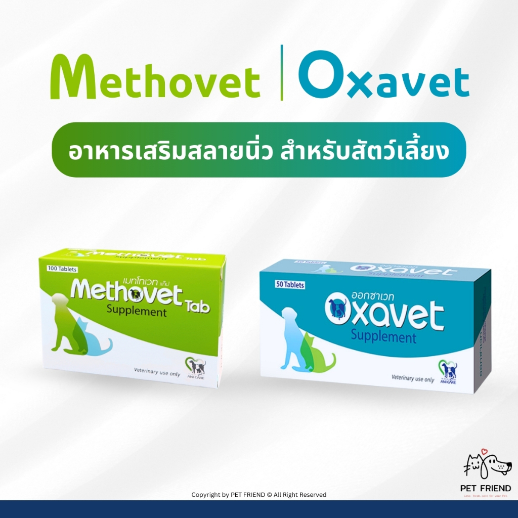 Methovet | Oxavet 🐱🐶 ทางเลือกสำหรับดูแลนิ่วในกระเพาะปัสสาวะ ของสุนัขและแมว