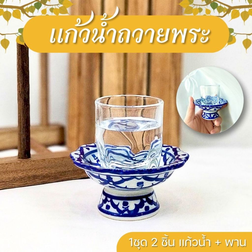 แก้วน้ำถวายพระ 1 เซ็ท 2 ชิ้น พานลายไทย 7.5 ซม. + แก้วใส แก้วน้ำถวายพระพุทธ ถวายน้ำหิ้งพระ