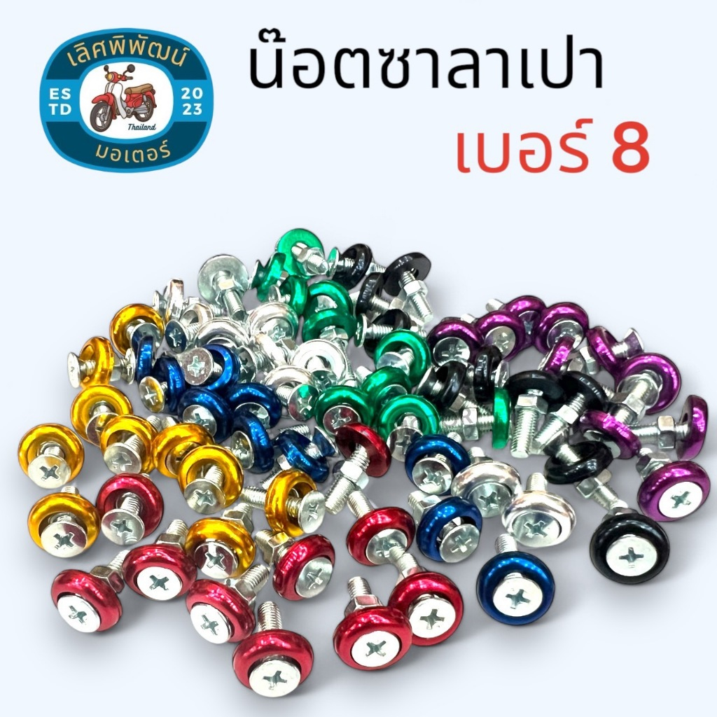 น๊อตซาลาเปา เบอร์ 8 M5 น๊อตเงิน 4 แฉก ทรงซาลาเปา / น๊อตแต่ง/น๊อตชุดสี /น๊อตป้ายทะเบียน/น๊อตอเนกประสงค์ **1 ชุด 10 ตัว**