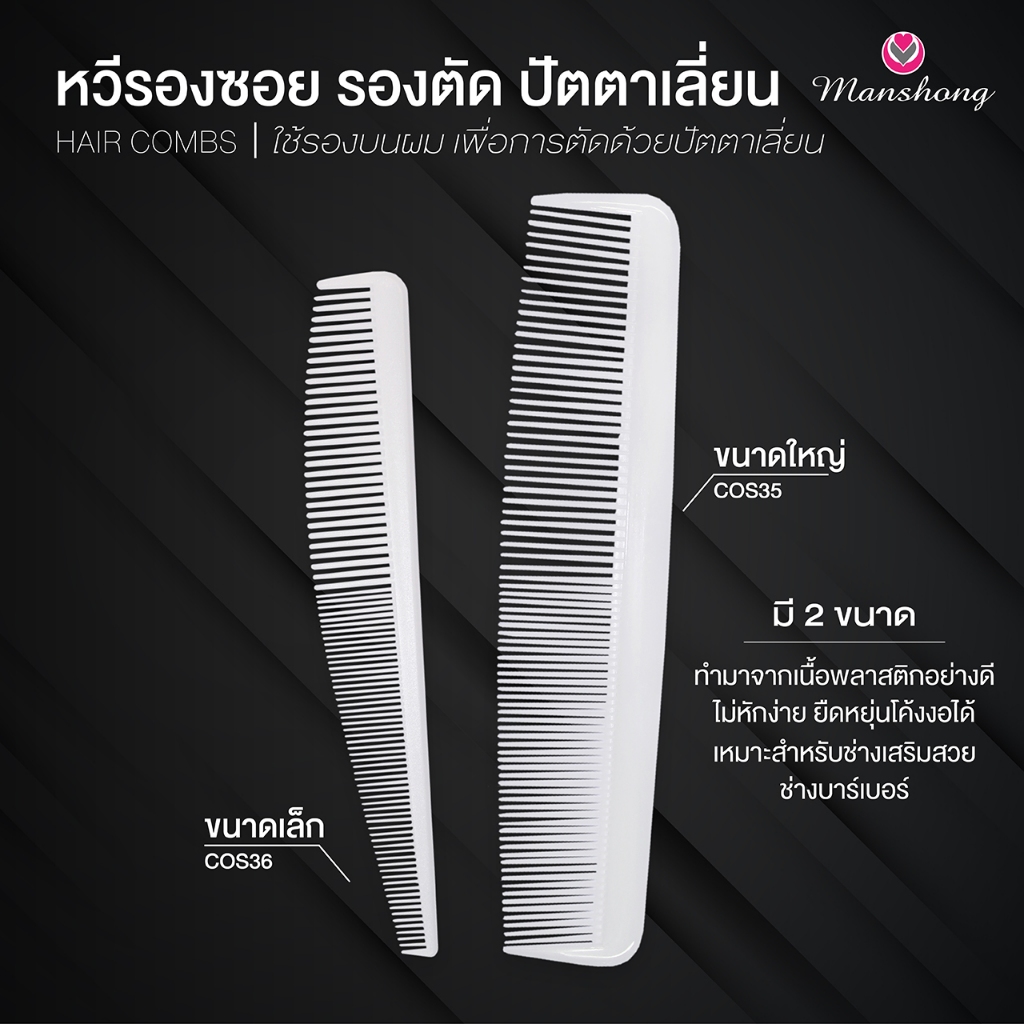 หวีรองตัดผม รองปัตตาเลี่ยน หวีรองซอย หวีขาว by Manshong