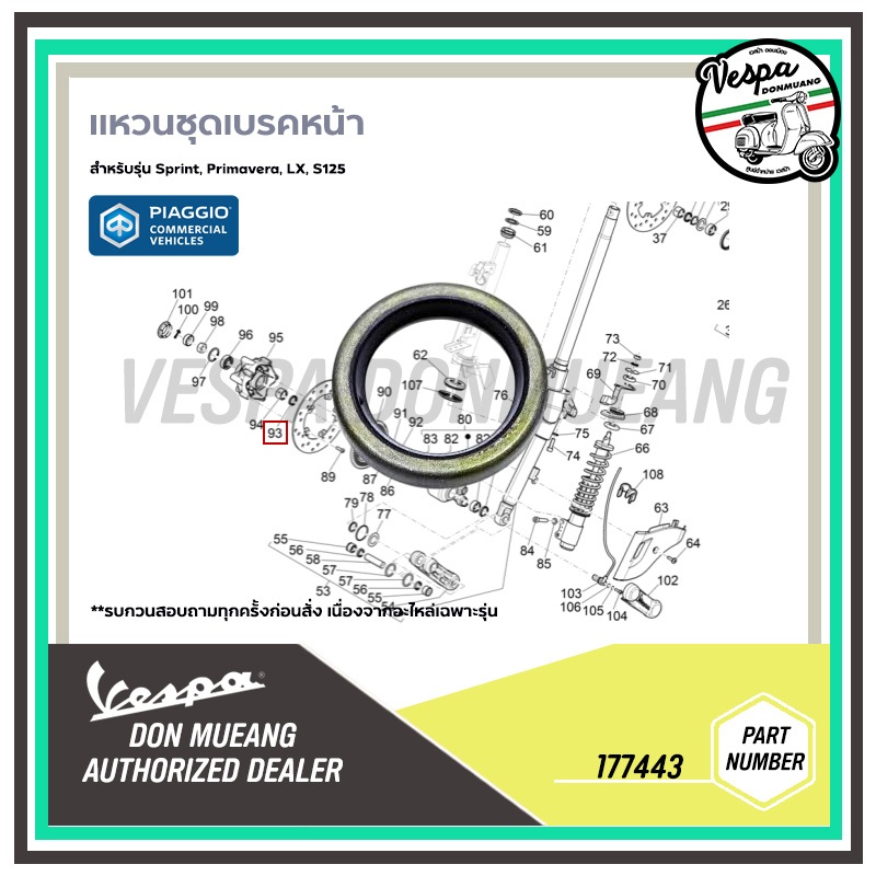 177443 แหวนชุดเบรคหน้า สำหรับรุ่น  Sprint, Primavera, LX, S125