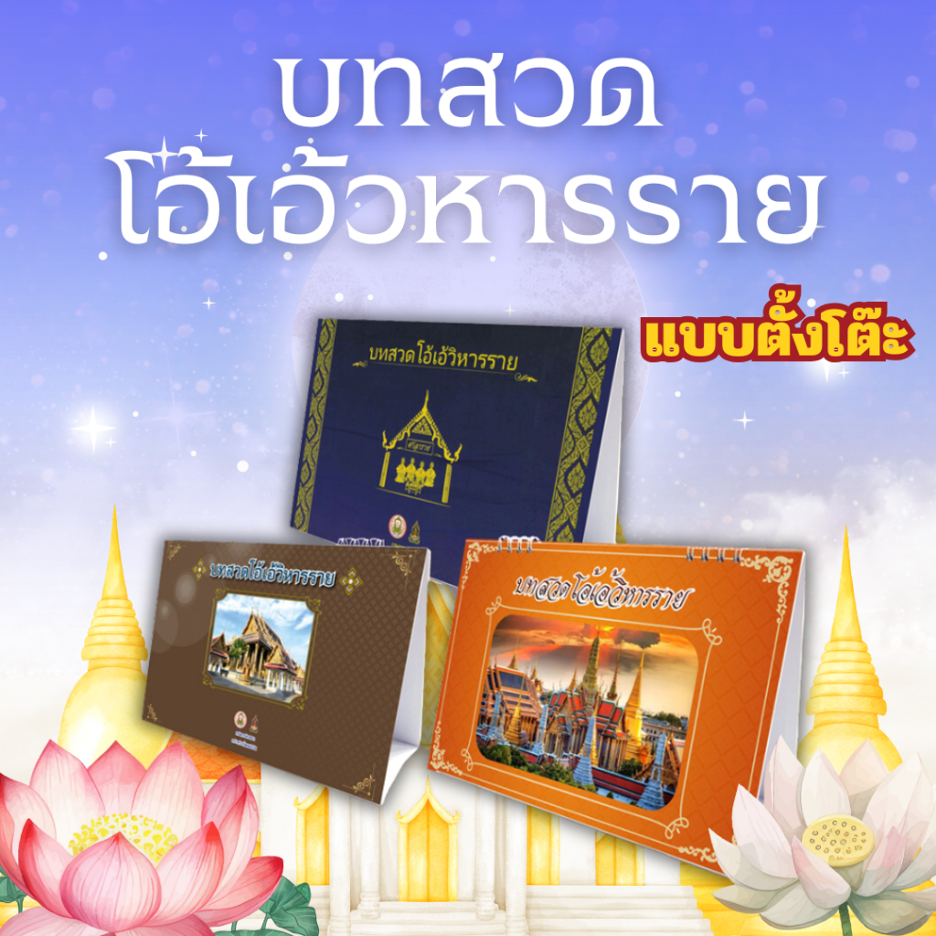 บทสวดโอ้เอ้วิหารราย วัดพระแก้ว โอ้เอ้วิหารราย