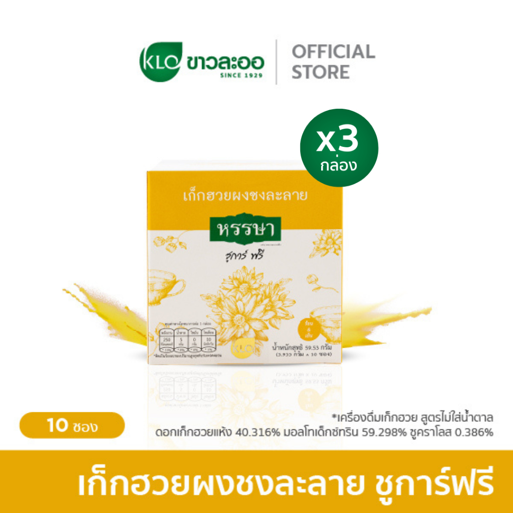 (แพ็ค 3) Khaolaor ขาวละออ เก็กฮวยผงพร้อมชง ชูการ์ฟรี ตราหรรษา 10 ซอง/กล่อง