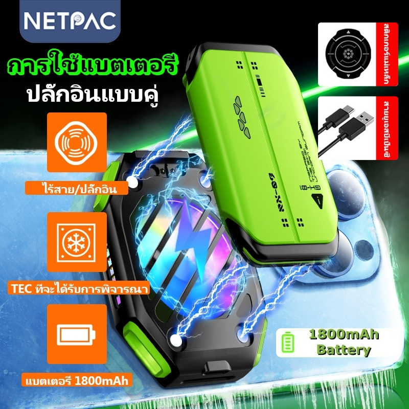 【ของแท้ 100%】NETPAC Funcooler X111 หม้อน้ำ พัดลมระบายความร้อน TBA HP พัดลมมือถือระบายความร้อน พัดลมโทรศัพท์ 1800mAh