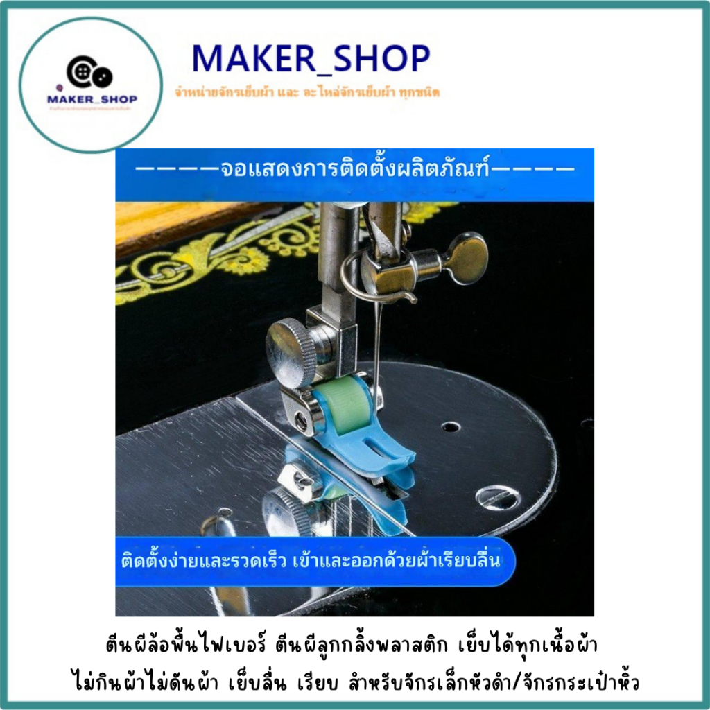 ตีนผีล้อพื้นไฟเบอร์ ตีนผีลูกกลิ้งพลาสติกเย็บได้ทุกเนื้อผ้าไม่กินผ้าไม่ดันผ้า เย็บลื่น เรียบ จักรเล็กหัวดำจักรกระเป๋าหิ้ว