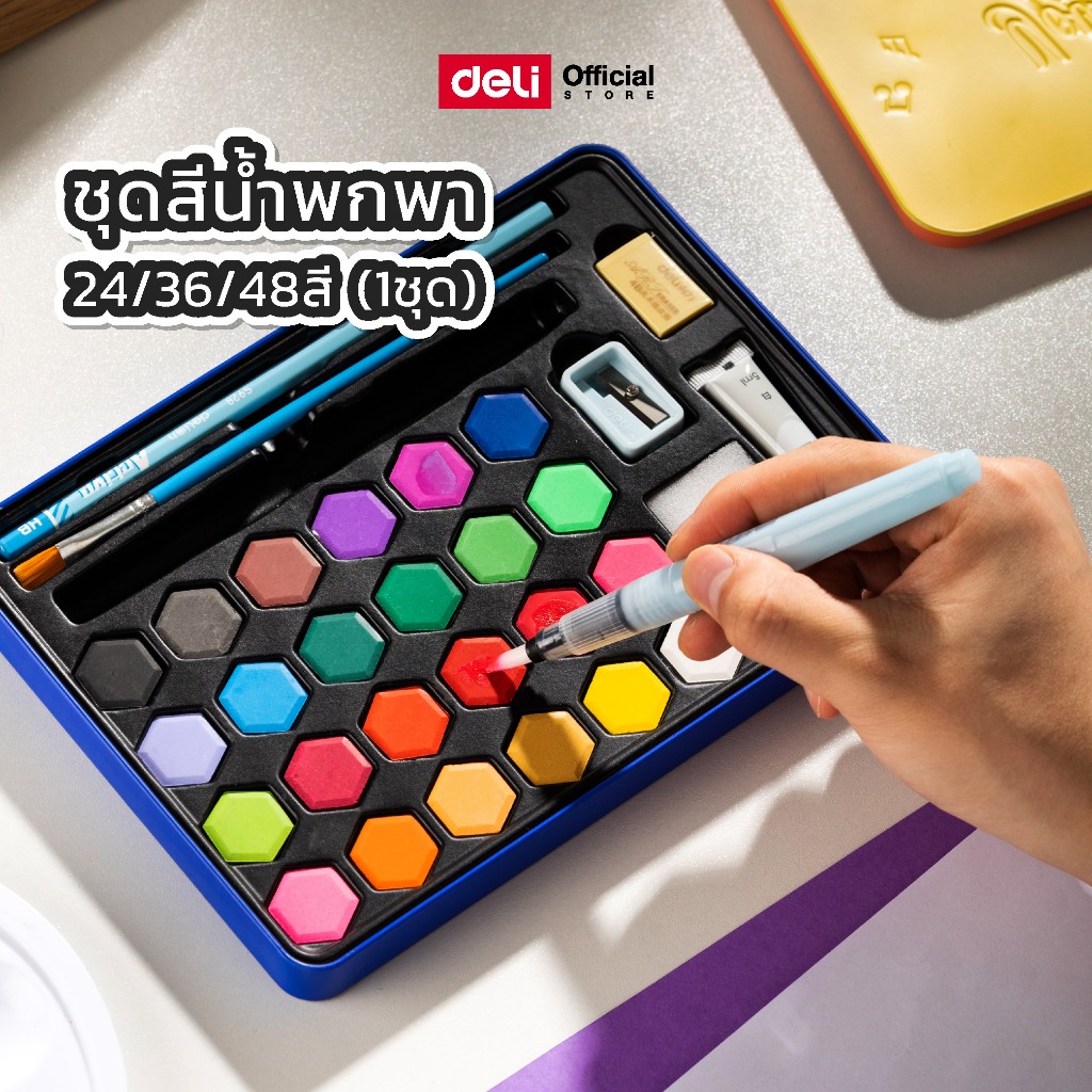ชุดสีน้ำพกพา Deli ( 1 ชุดมี 24/36/48 สี ) ชุดสีน้ำ สีน้ำพกพา แพ็คเกจสีน้ำ แพ็คเกจสีน้ำครบครัน