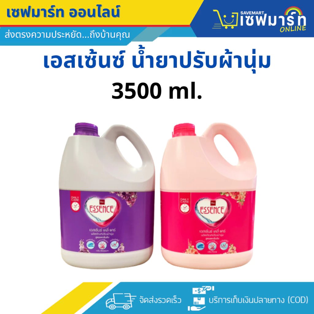 เอสเซ้นซ์ น้ำยาปรับผ้านุ่ม 3500 ml.(แกลลอน)