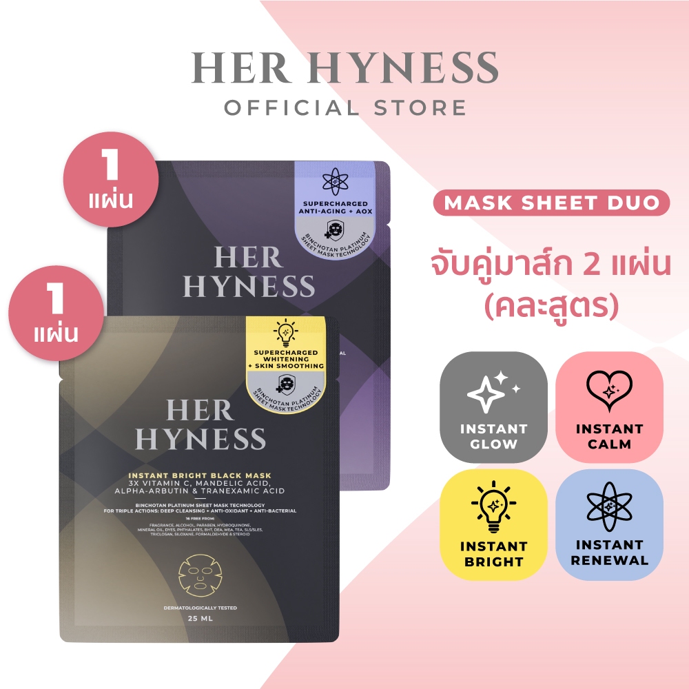 [MASK SHEET DUO] HER HYNESS จับคู่มาส์ก 2 แผ่น คละสูตร มาส์กดำ fix ทุกปัญหาผิว มาส์กขาวผิวกลาสสกิน