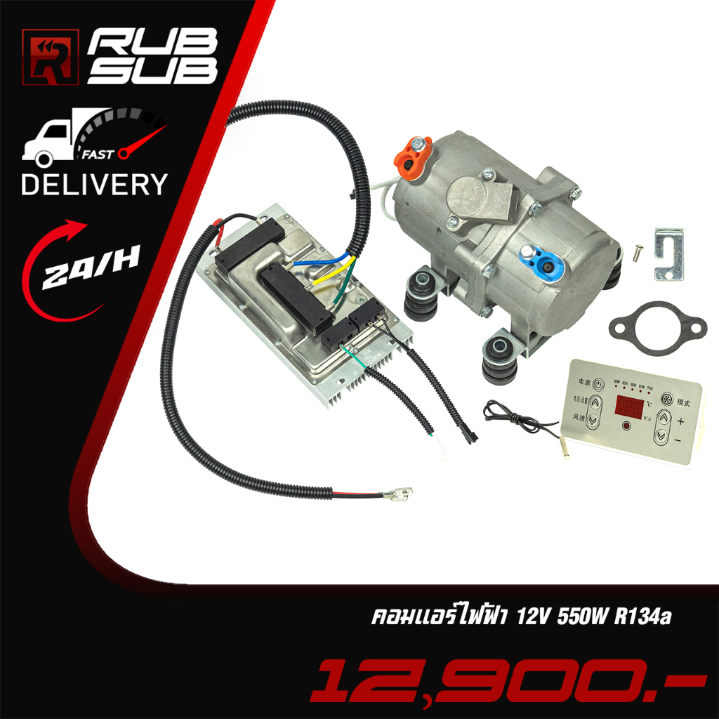 คอมแอร์ไฟฟ้า 12V 550W R134a (สำหรับรถยนต์)