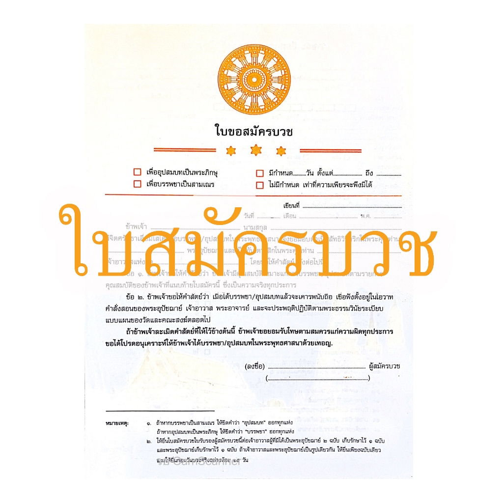 ใบขอสมัครบวช  เพื่ออุปสมบท หรือบรรพชา สำนักพิมพ์พุทธลีลา