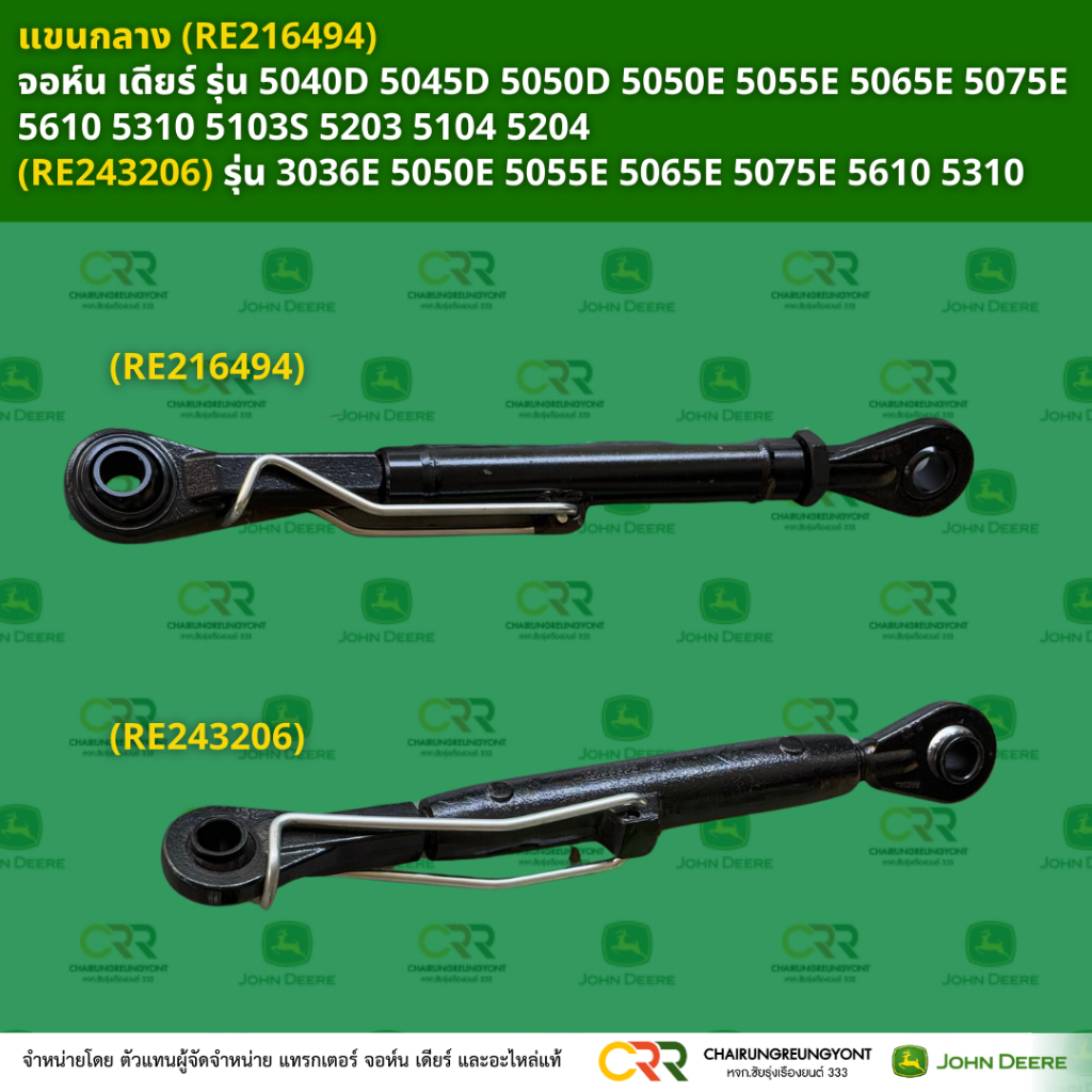แขนกลาง แทรกเตอร์ จอห์น เดียร์ ของแท้จากศูนย์ ใส่ได้หลายรุ่น โปรดดูขนาด (RE216494) (RE243206)