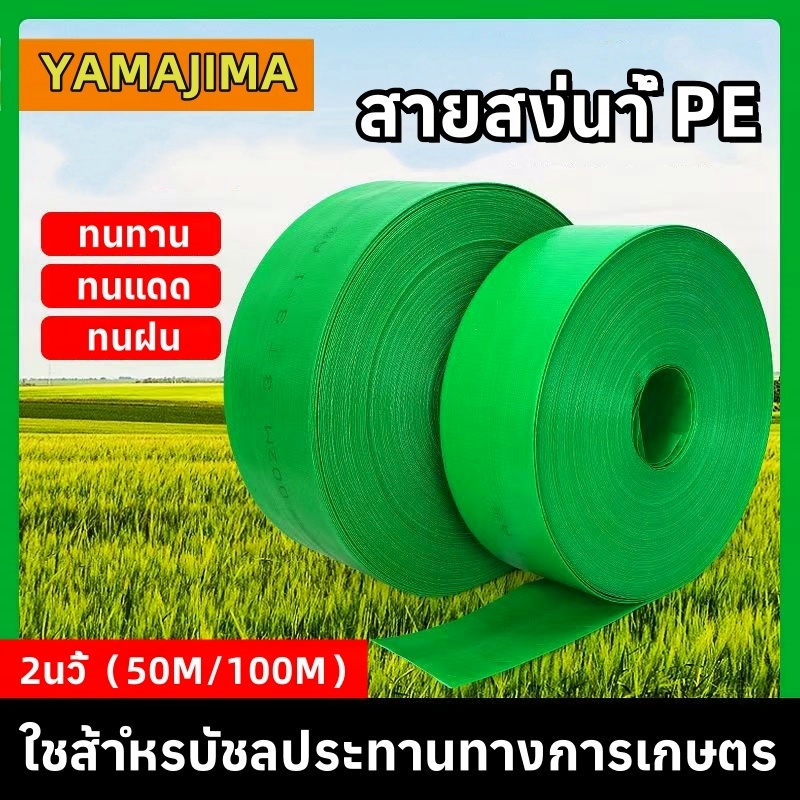 สายส่งน้ำ 2นิ้ว ยาว 50/100 YAMAJIMA สายส่งน้ำPE รับแรงดันได้ SUPER สายส่ง สายส่งน้ำ