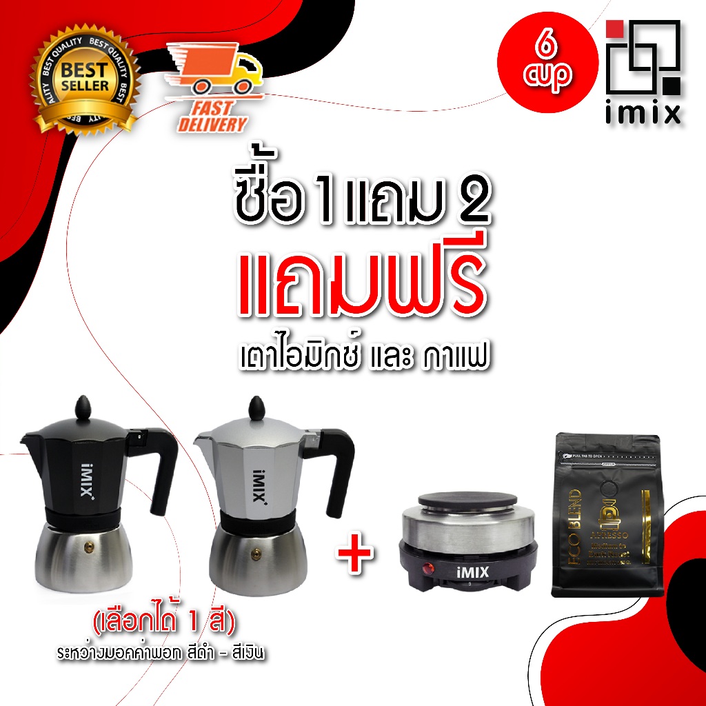 [ซื้อ1แถม 2] ซื้อมอคค่าพอท 6 ถ้วย  Moka Pot I-MIX Plus ฐานสแตนเลส แถมฟรี เตาไฟฟ้า IMIX และกาแฟ Eco blend