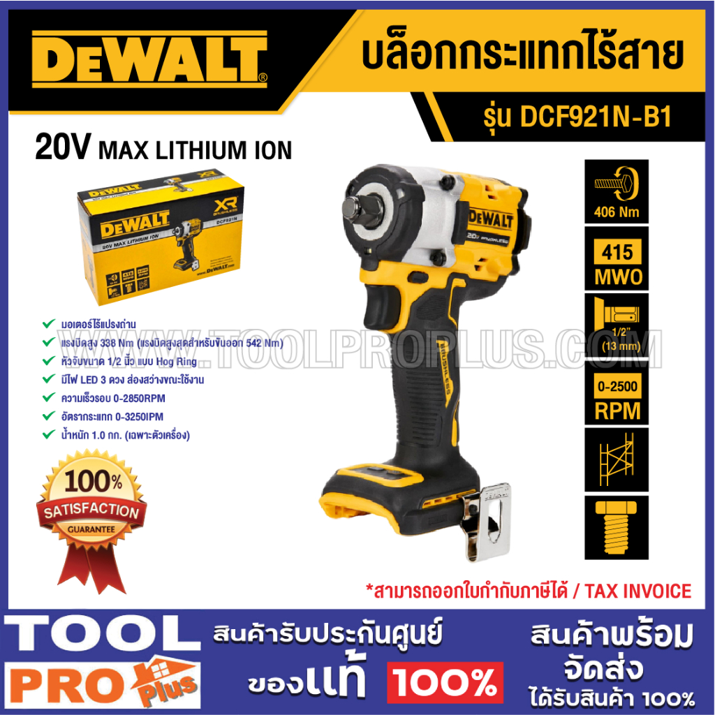 DEWALT บล็อกกระแทกไร้สาย DCF921N-B1 20V MAX (เครื่องเปล่า)