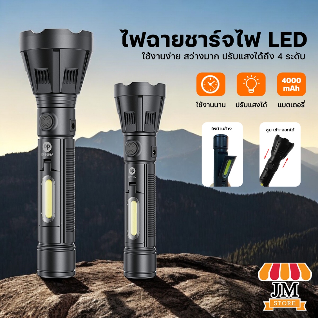 ไฟฉายสว่างมาก Flashlight ไฟฉาย LED แบชาร์จไฟ ใช้งานได้นาน 2-4 ชั่วโมง ไฟแคมป์ปิ้ง DP-9192 / DP-9193