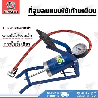 Tensfox ที่ปั้มลมแบบเท้า ปั๊มลมเท้า สูบลมแบบเท้าเหยียบ สูบลมรถยนต์ มอเตอร์ไซด์ จักรยานและอื่นพร้อมที่วัดลม