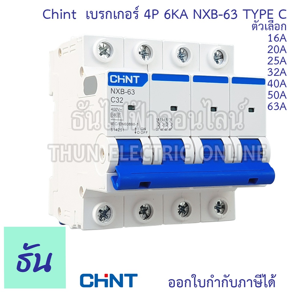 Chint NXB-63 เบรกเกอร์ 4P 6KA TypeC 16A 20A 25A 32A 40A 50A 63A แบบเกาะราง เซอร์กิตเบรกเกอร์ MCB เบรกเกอร์ลูกย่อย