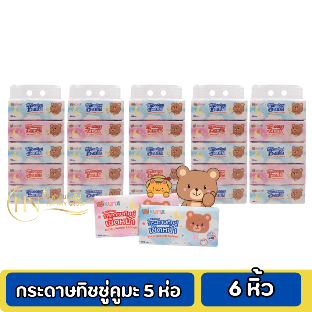 กระดาษทิชชู่คุมะ 168 แผ่น หนา 2 ชั้น KUMA Facial Tissue 5 หิ้ว