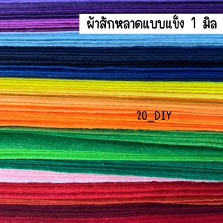ผ้าสักหลาด แบบแข็ง 1มิล หลายสี หลายขนาด สำหรับงานประดิษฐ์ ทำสื่อการสอน งานdiy