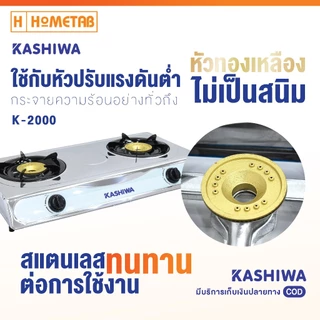 เตาแก๊ส Kashiwa เตาแก๊สสเเตนเลส หัวคู่ 2 หัว หัวคู่ ทนความร้อนได้ดีและทนทาน กระจายความร้อนอย่างทั่วถึง