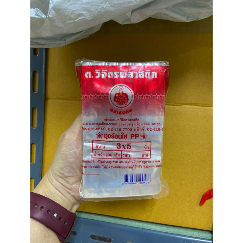 ถุงน้ำจิ้ม ขนาด 3x5 นิ้ว แพ็ค 200 กรัม ถุงร้อนใส PP