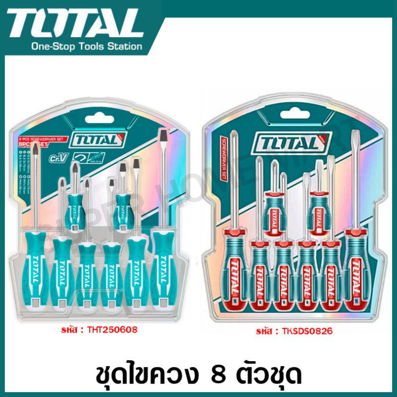 Total ไขควงชุด ( ปากแบน + ปากแฉก ) 8 ตัวชุด รุ่น THT250608 / TKSDS0826 ( Screwdriver Set ) ชุดไขควง ไขควง