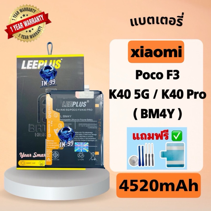 แบตเตอรี่ Xiaomi Poco F3 / K40 5G / K40 Pro ( BM4Y ) 4520mAh มี มอก. รับประกัน1ปี leeplus