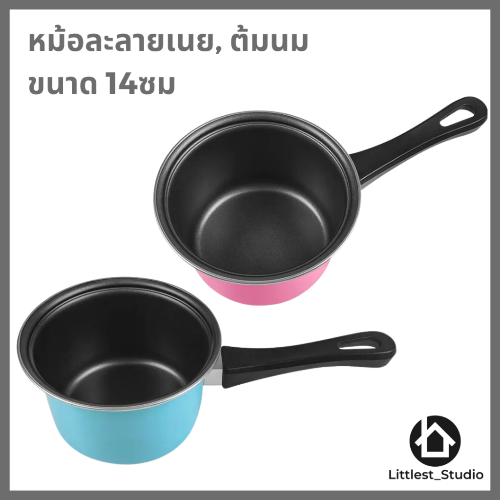 Littlest Studio หม้ออุ่นนม ต้มซุป ต้มเนย ขนาดเล็ก เทพล่อน non-stick 14ซม.