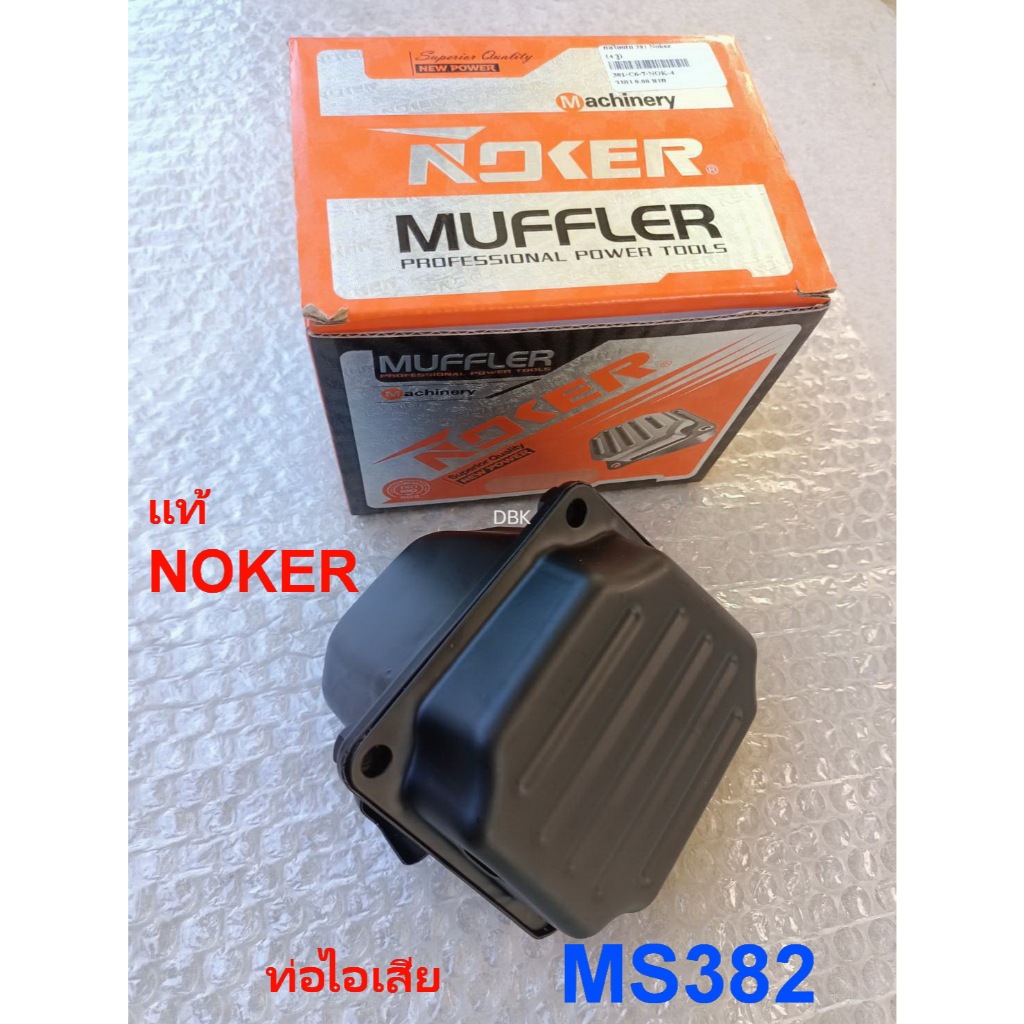 ท่อไอเสีย382 เลื่อย STIHL MS382NOKERแท้ๆ อะไหล่ทดแทน สติล  MS382 เกรดAA