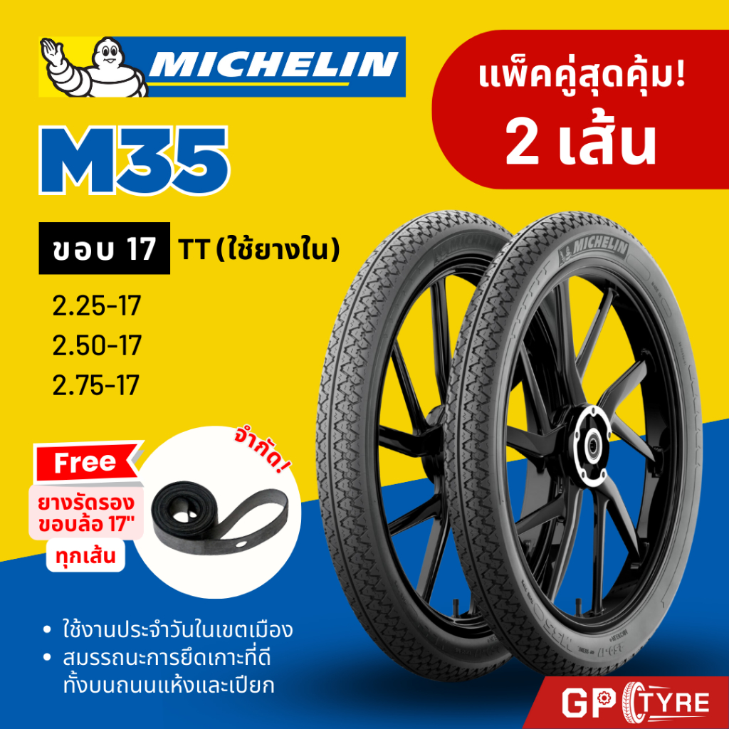 ยางนอก มิชลิน M35 ขอบ17 ขนาด 2.25 2.50 2.75 MICHELIN M35 (2 เส้น) Wave Finn Spark เวฟ ฟิน สปาร์ค
