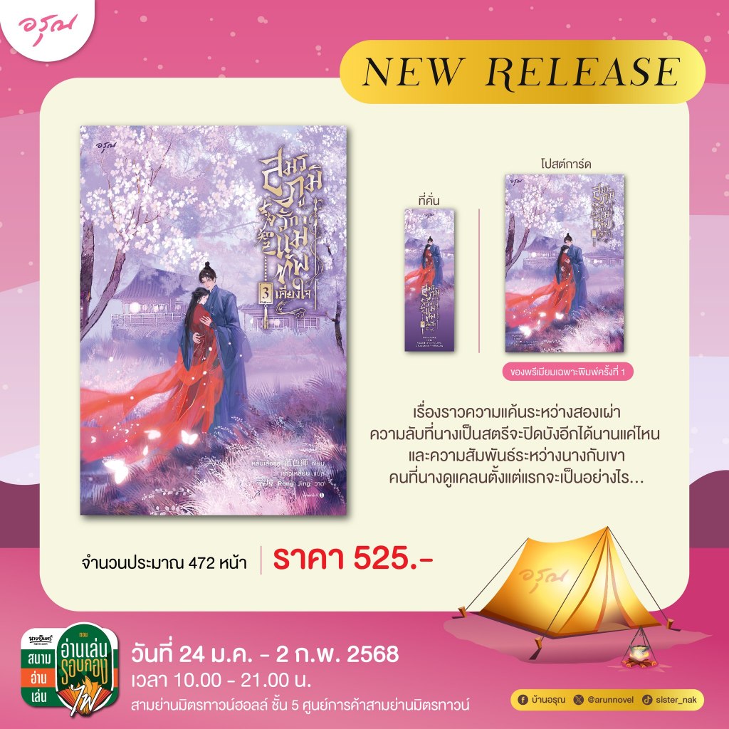 สมรภูมิรัก แม่ทัพเคียงใจ เล่ม 1-3 (3 เล่มจบ)