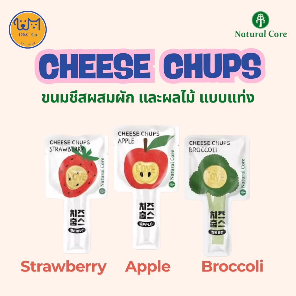 [1 ชิ้น] D&C co. Natural Core Cheese Chups ขนมสุนัข เเบบเเท่ง ชีสจุ๊บส์