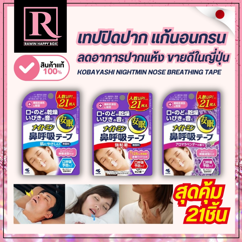 ⚡️ไลฟ์โค้ดโหด⚡️เทปปิดปาก แก้นอนกรน จากญี่ปุ่น กล่องม่วง KOBAYASHI NIGHTMIN NOSE BREATHING TAPE