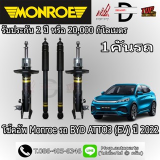 โช้คอัพ MONROE รถ BYD ATTO3 (EV) ปี 2022 (สินค้าของแท้ พร้อม…