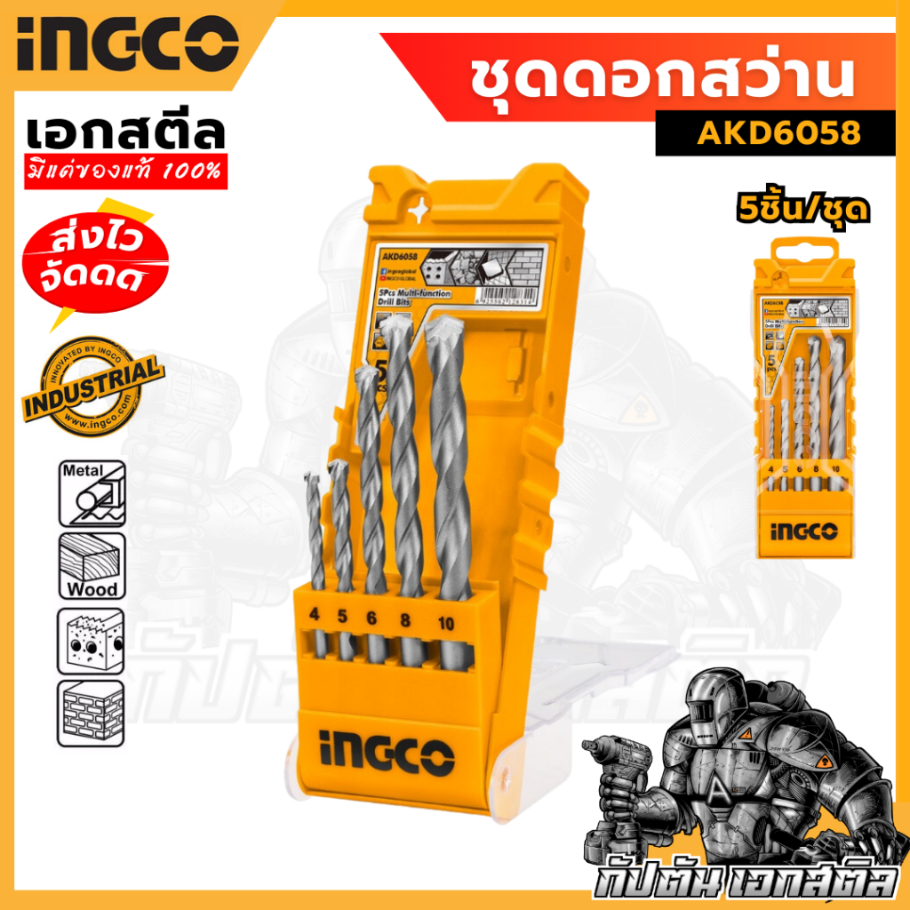 (ถูกสุด) INGCO ชุดดอกสว่านเอนกประสงค์ 5 ชิ้น AKD6058 เจาะไม้ ปูน เหล็ก