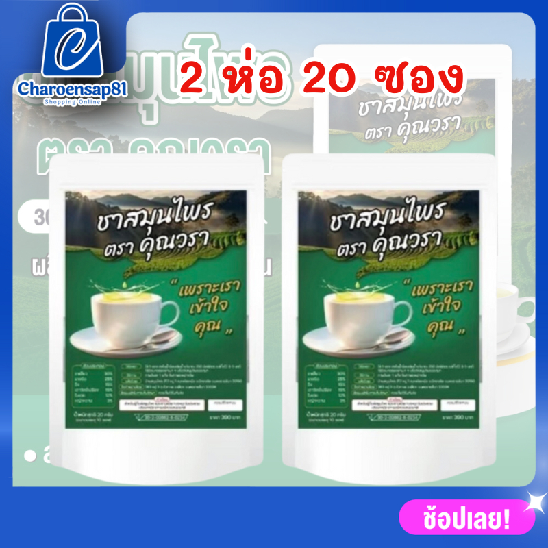 ชาสมุนไพรเลิกใบต้ม ชาคุณวรา คุณวรา ชาสมุนไพรคุณวรา สูตรแพทย์แผนไทย (1 ห่อ 10 ซองชา) ช่วยฟื้นฟูร่างกายจากความอ่อนเพลีย