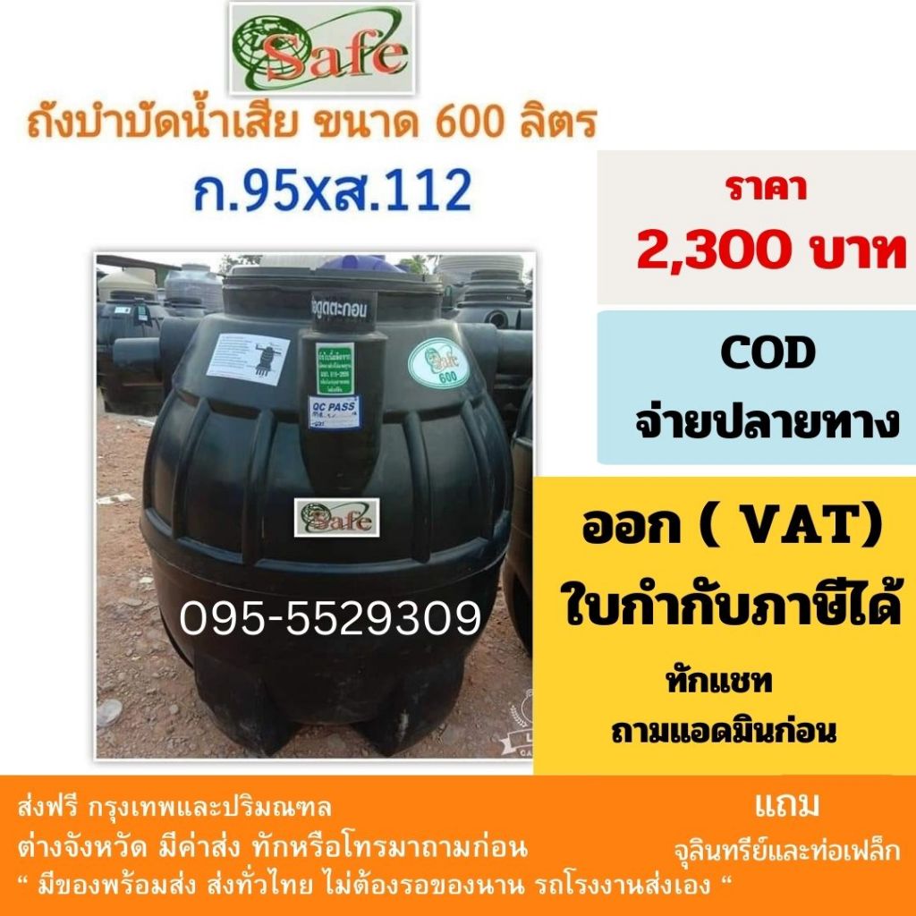 Safe ถังบำบัดน้ำเสีย ถังแซ็ค ขนาด 600-6,000 ลิตร แถมจุลินทรีย์และท่อเฟล็ก ส่งฟรีกรุงเทพและปริมณฑล
