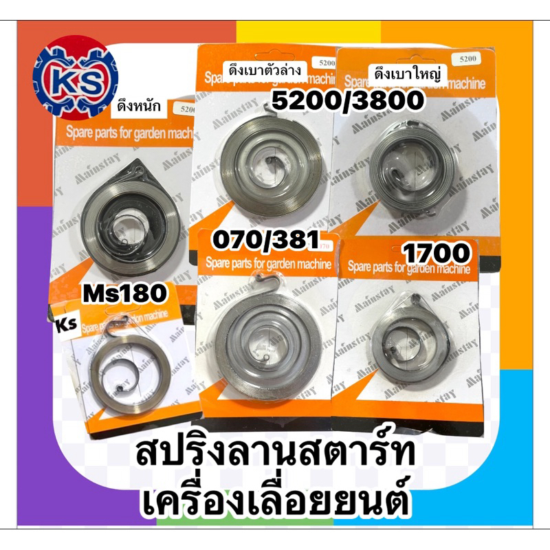 สปริงลานสตาร์ท เครื่องเลื่อยยนต์ 5200,3800,1700,180,070