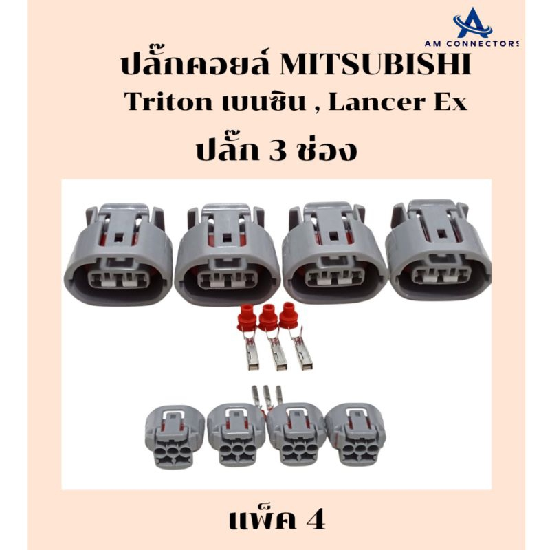 ปลั๊กคอยล์ MITSUBISHI Triton เบนซิน Lancer Ex ปลั๊กเทา 3 ช่อง ตัวเมีย แพ็ค1 และ แพ็ค 4