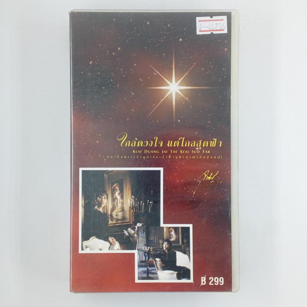 [00236] ใกล้ดวงใจ แต่ไกลสุดฟ้า (VHS)(USED) เทปหนัง ม้วนวีดีโอ มือสอง !!