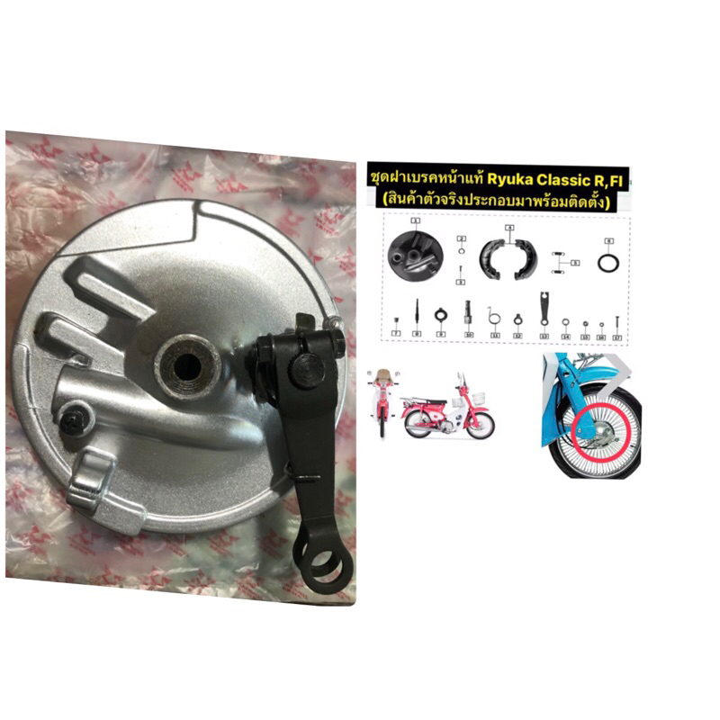 ชุดฝาเบรคหน้าพร้อมเฟืองไมล์,ชุดฝาเบรคหลัง(ใด้ทั้งหมดในภาพ)แท้ RYUKA CLASSIC,R