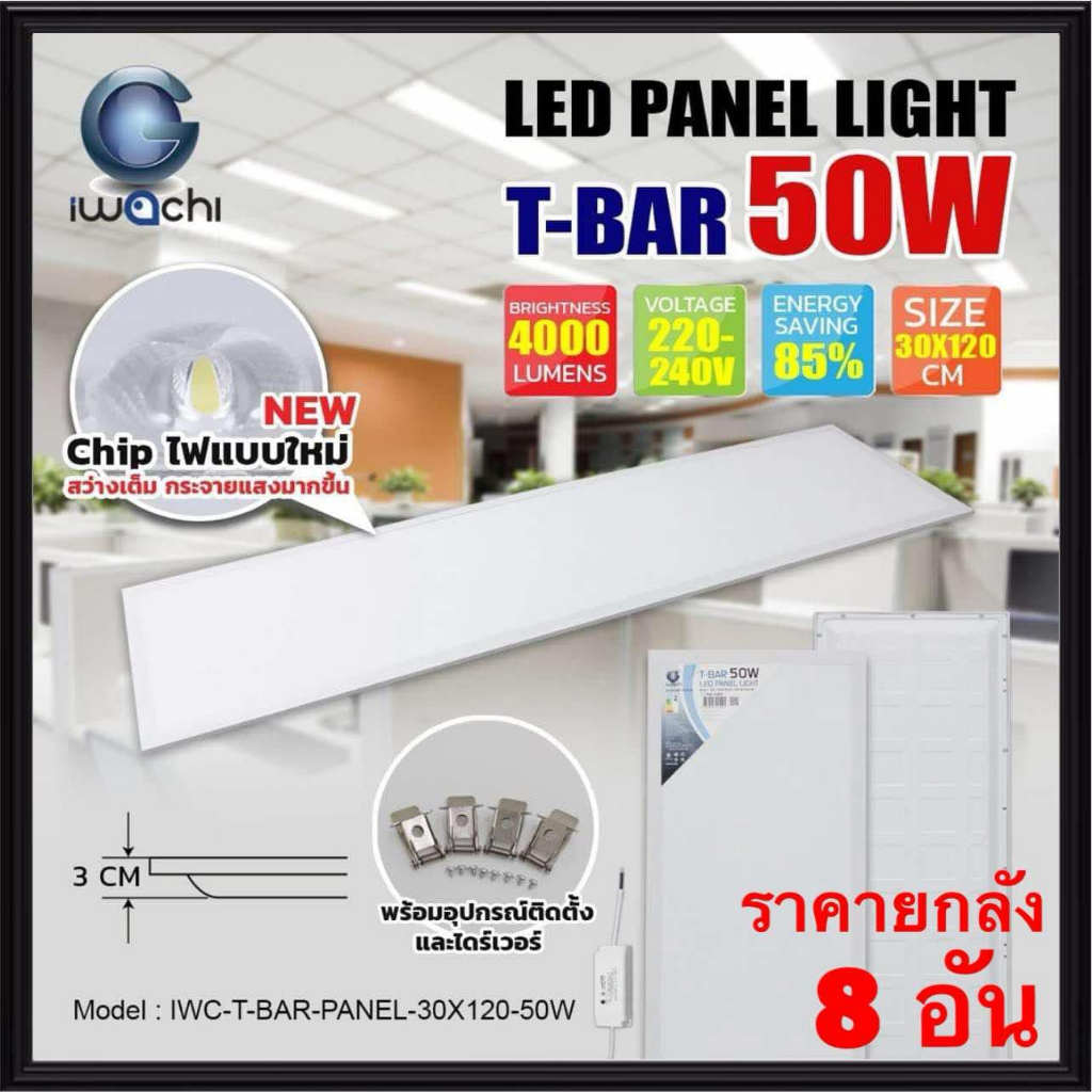(ราคาลัง 8 โคม) IWACHI โคมฝังฝ้า 50W มีมอก. ขนาด 30x120CM. LED PANEL T-BAR  โคมไฟ ฝังฝ้าสำนักงาน แสง