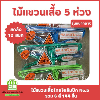ไม้เเขวนเสื้อไทยโอลิมปิค No.5 ห้าห่วง (ยกลัง144 อัน) รุ่นหนากลาง มี4สี 12แพค