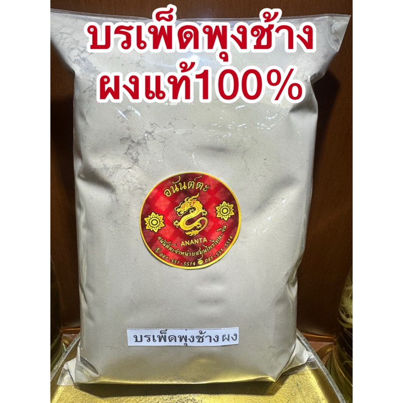 บอระเพ็ดพุงช้างผง บรเพ็ดพุงช้าง บอระเพ็ดพุงช้างผง  สมุนไพรบดผงแท้100% บดล้วนๆไม่ผสม